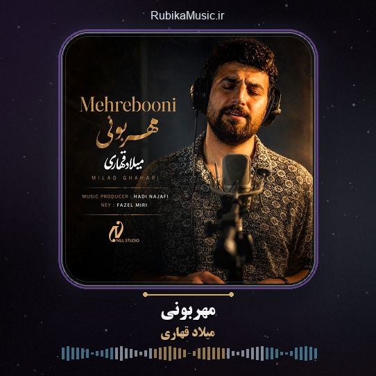 دانلود آهنگ میلاد قهاری مهربونی 1 دانلود آهنگ مهربونی میلاد قهاری